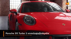 Porsche 911 Turbo S แดงเด่นสุดเอ็กซ์คูลซีฟ กับความแรงที่สมบูรณ์แบบ