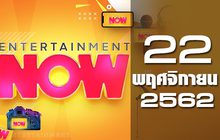 Entertainment Now Break 2 22-11-62