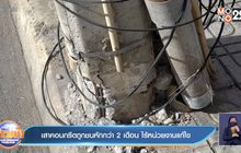 เสาคอนกรีตถูกชนหักกว่า 2 เดือน ไร้หน่วยงานแก้ไข