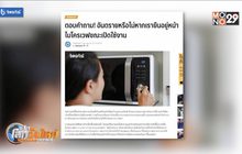 อันตรายหรือไม่หากยืนอยู่หน้าไมโครเวฟขณะเปิดใช้งาน