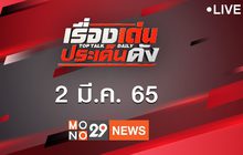 เรื่องเด่นประเด็นดัง Top Talk Daily 02-03-65