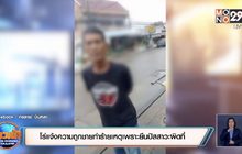 โร่แจ้งความถูกชายทำร้ายเหตุเพราะยืนปัสสาวะผิดที่