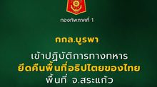 กกล.บูรพาเปิดปฏิบัติการ ยึดคืนพื้นที่อธิปไตยสระแก้ว