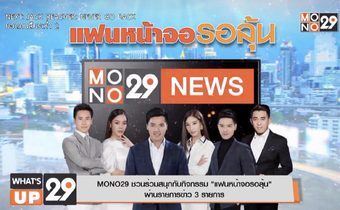 MONO29 ชวนร่วมสนุกกับกิจกรรม “แฟนหน้าจอรอลุ้น”  ผ่านรายการข่าว 3 รายการ