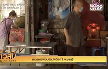 มาตรการผ่อนปรนโควิด-19 จ.ชลบุรี