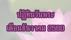 ปฏิทินวันพระ 2560 เดือนธันวาคม