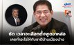 “ธรรมนัส” ซัด “อภิสิทธิ์” เวลาจะเลือกตั้งพูดจาหล่อ เคยทำอะไรให้ประเทศบ้าง