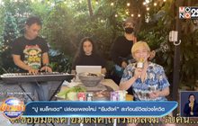 “ปู แบล็คเฮด” ปล่อยเพลงใหม่ “ยืมตังค์” สะท้อนชีวิตช่วงโควิด 