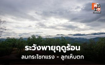 เตือน พายุฤดูร้อน ฝนฟ้าคะนอง ลมกระโชกแรง ลูกเห็บตก