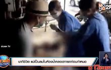 นาทีชีวิต แม่เป็นลมในห้องน้ำคลอดทารกก่อนกำหนด