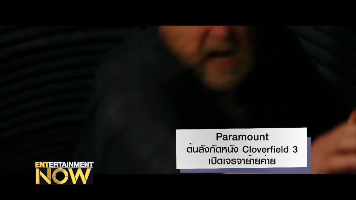 Paramount ต้นสังกัดหนัง Cloverfield 3 เปิดเจรจาย้ายค่าย