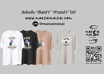 ตันปัน ร่วมด้วยช่วยเชียงราย โครงการจำหน่ายเสื้อยืด แม่สาย ไม่สาย