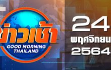 ข่าวเช้า Good Morning Thailand 24-11-63