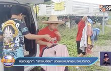 แม่ชวนลูกทำ“ราวแบ่งปัน”ช่วยแบ่งเบาภาระช่วงเปิดเทอม