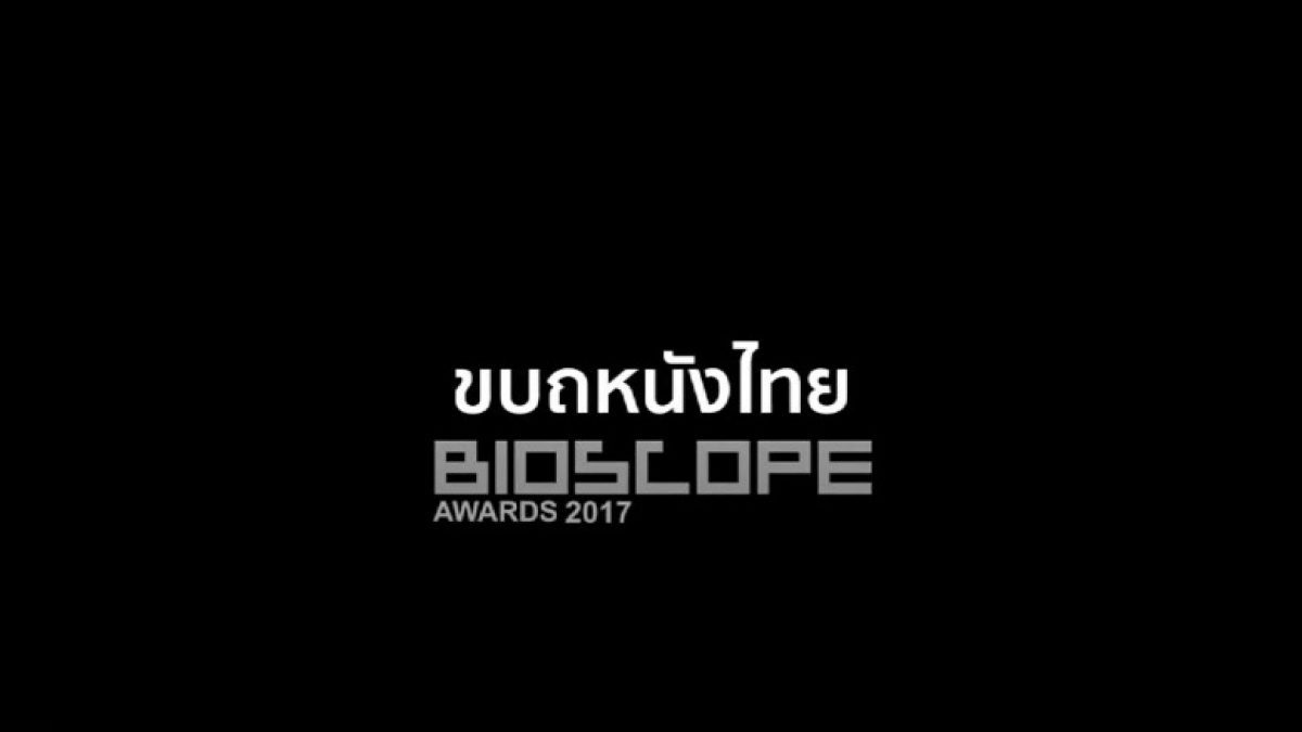 ขบถหนังไทย BIOSCOPE Awards 2017