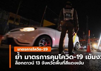 ย้ำ 21 ก.ค. นี้ ล็อกดาวน์ 13 จังหวัดพท.สีแดงเข้ม