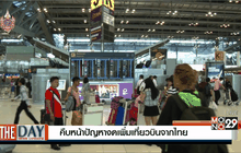 คืบหน้าปัญหางดเพิ่มเที่ยวบินจากไทย