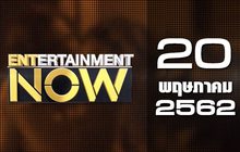 Entertainment Now Break 2 20-05-62