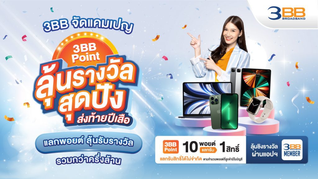 3bb จัดแคมเปญ “3bb Point แลกลุ้นรางวัลสุดปังส่งท้ายปีเสือ” แลกพอยต์ลุ้นรับรางวัลรวมกว่าครึ่งล้าน 8846