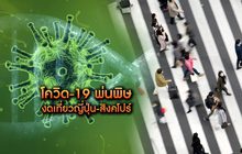 โควิด-19 พ่นพิษ งดเที่ยวญี่ปุ่น สิงคโปร์ 18-02-63