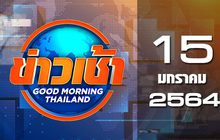 ข่าวเช้า Good Morning Thailand 15-01-64