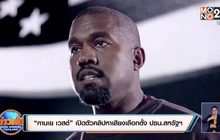 “คานเย เวสต์” เปิดตัวคลิปหาเสียงเลือกตั้ง ปธน.สหรัฐฯ