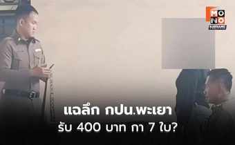 เปิดปม กปน.พะเยา เขต 1 รับเงิน 400 บาทต่อใบ กา 7 บัตร ก่อนถูกจับทันคูหา