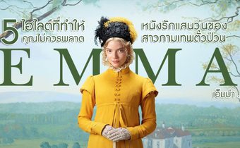 5 ไฮไลต์ที่ทําให้คุณไม่ควรพลาด หนังรักแสนวุ่นของสาวกามเทพตัวป่วน “Emma. เอ็มม่า”