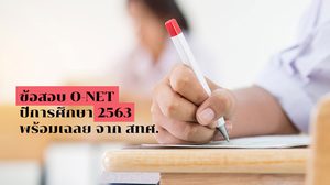 ข้อสอบ O-NET ปี 2563 – พร้อมเฉลย (PDF) จาก สทศ. ทั้ง 3 ระดับชั้น