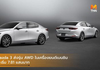 2020 Mazda 3 ส่งรุ่น AWD ในเครื่องยนต์เบนซิน 2.0 ลิตร เริ่ม 7.81 แสนบาท