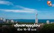 สภาพอากาศวันนี้ อากาศร้อน เตือนพายุฤดูร้อนช่วง 16-18 เม.ย.