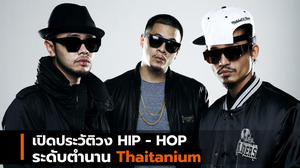 เปิดประวัติวง HIP – HOP ระดับตำนาน Thaitanium