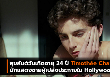 สุขสันต์วันเกิดอายุ 24 ปี Timothée Chalamet นักแสดงชายผู้เปล่งประกายใน Hollywood ณ ขณะนี้