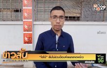 “โตโต้” ลั่นไม่ร่วมม็อบห้าแยกลาดพร้าว