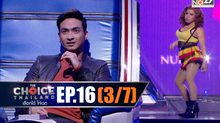 THE CHOICE THAILAND เลือกได้ให้เดต EP.16 [3/7]