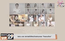 ศิลปิน-ดารา ส่งกำลังใจให้คนไทยผ่านเพลง “ไทยกอดไทย”