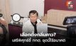 เสรีพิศุทธ์จัดหนัก! กกต. ส่อเอื้ออนุทิน