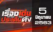 เรื่องเด่นประเด็นดัง Top Talk Daily 05-06-63