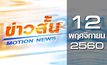 ข่าวสั้น Motion News Break 2 12-11-60