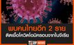 ด่วน! พบคนไทยอีก 2 ราย ติดเชื้อโควิดสายพันธุ์โอมิครอน จากไนจีเรีย