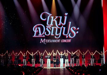 ยิ่งใหญ่ ครบรส สมการรอคอย! ‘ใหม่ เจริญปุระ MTERTAINMENT CONCERT’ สร้างปรากฏการณ์แห่งความสุข อิ่มจุใจกว่า 5 ชั่วโมงเต็ม