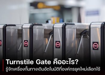 Turnstile Gate เครื่องกั้นทางเดินอัตโนมัติ ที่องค์กรยุคใหม่เลือกใช้