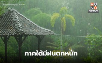 สภาพอากาศวันนี้ ภารใต้ ระวังฝนตกหนัก / ไทยตอนบนอากาศร้อน – มีฝนฟ้าคะนอง