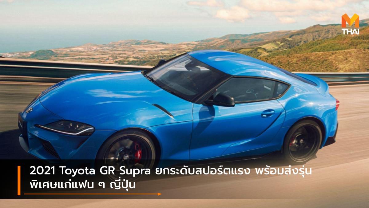 2021 Toyota GR Supra อัปเกรดใหม่สปอร์ตเข้ม พร้อมส่งรุ่นพิเศษบุกตะวันตก