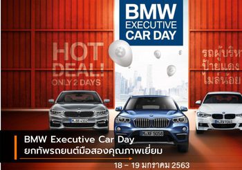 BMW Executive Car Day ยกทัพรถยนต์มือสองคุณภาพเยี่ยม 18 – 19 มกราคม 63