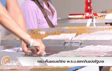 ครม.เห็นชอบแก้ร่าง พ.ร.บ.สลากกินแบ่งรัฐบาล