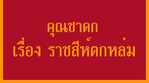 คุณชาดก เรื่อง ราชสีห์ตกหล่ม