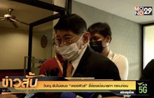 วิษณุ ยันไม่เสนอ “เคอร์ฟิวส์” ชี้ต้องแจ้งนายกฯทราบก่อน