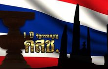 1 ปี รัฐธรรมนูญฉบับ คสช. 09-04-61