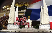 สึนามิการเมือง 15-02-62